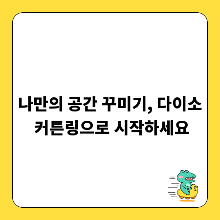 나만의 공간 꾸미기, 다이소 커튼링으로 시작하세요