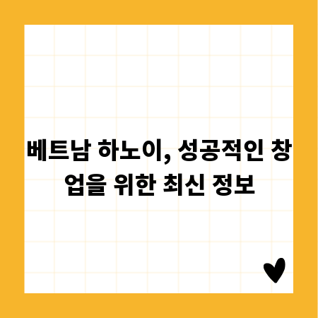 베트남 하노이, 성공적인 창업을 위한 최신 정보