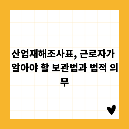 산업재해조사표, 근로자가 알아야 할 보관법과 법적 의무