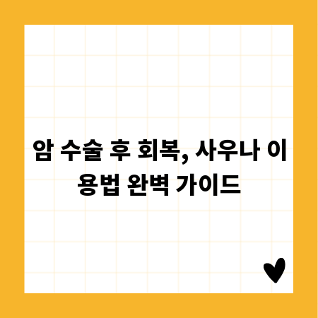 암 수술 후 회복, 사우나 이용법 완벽 가이드