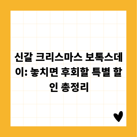 신갈 크리스마스 보톡스데이: 놓치면 후회할 특별 할인 총정리