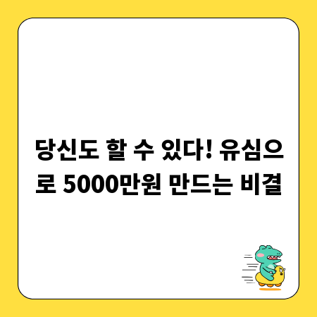 당신도 할 수 있다! 유심으로 5000만원 만드는 비결