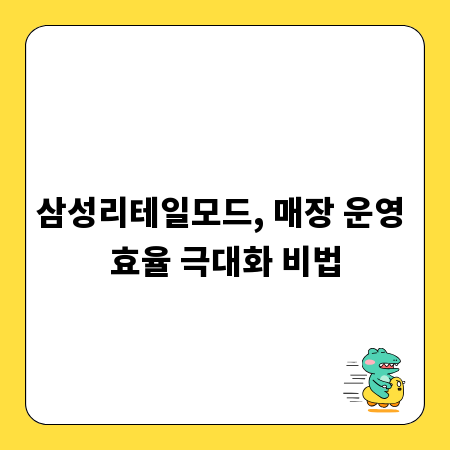 삼성리테일모드, 매장 운영 효율 극대화 비법