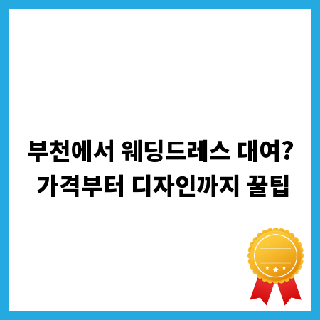 부천에서 웨딩드레스 대여? 가격부터 디자인까지 꿀팁