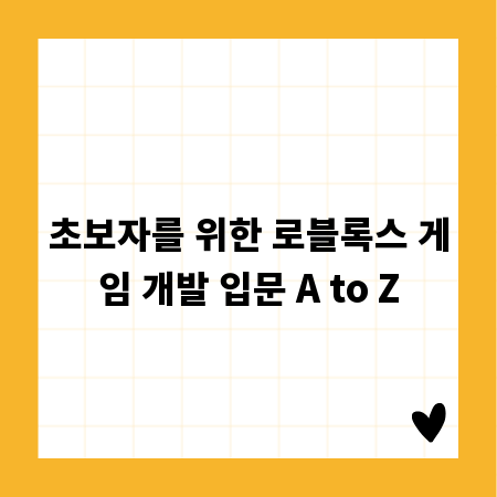 초보자를 위한 로블록스 게임 개발 입문 A to Z