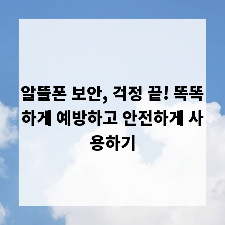 알뜰폰 보안, 걱정 끝! 똑똑하게 예방하고 안전하게 사용하기