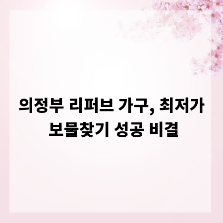 의정부 리퍼브 가구, 최저가 보물찾기 성공 비결