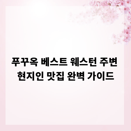푸꾸옥 베스트 웨스턴 주변 현지인 맛집 완벽 가이드
