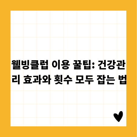 웰빙클럽 이용 꿀팁: 건강관리 효과와 횟수 모두 잡는 법