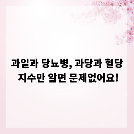 과일과 당뇨병, 과당과 혈당 지수만 알면 문제없어요!