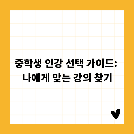 중학생 인강 선택 가이드: 나에게 맞는 강의 찾기
