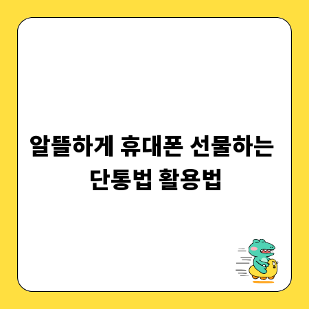 알뜰하게 휴대폰 선물하는 단통법 활용법