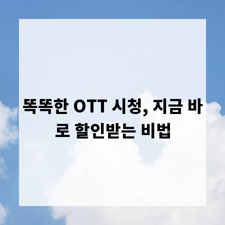 똑똑한 OTT 시청, 지금 바로 할인받는 비법
