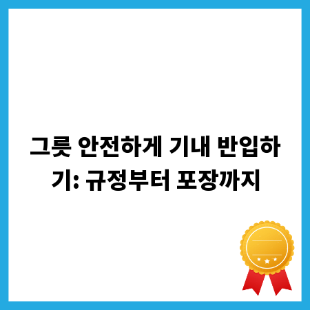 그릇 안전하게 기내 반입하기: 규정부터 포장까지