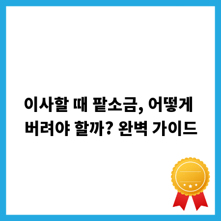 이사할 때 팥소금, 어떻게 버려야 할까? 완벽 가이드