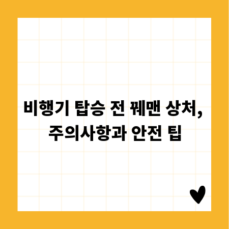 비행기 탑승 전 꿰맨 상처, 주의사항과 안전 팁