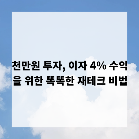 천만원 투자, 이자 4% 수익을 위한 똑똑한 재테크 비법