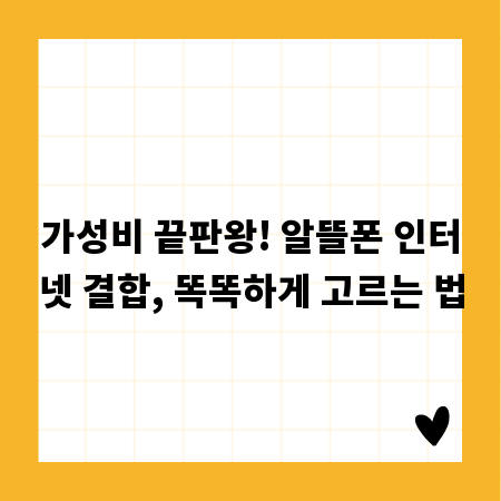 가성비 끝판왕! 알뜰폰 인터넷 결합, 똑똑하게 고르는 법