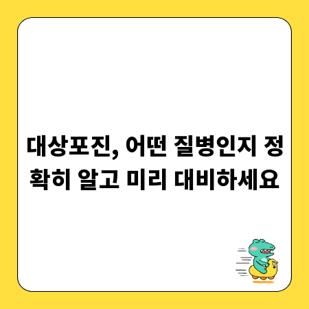 대상포진, 어떤 질병인지 정확히 알고 미리 대비하세요