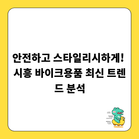 안전하고 스타일리시하게! 시흥 바이크용품 최신 트렌드 분석