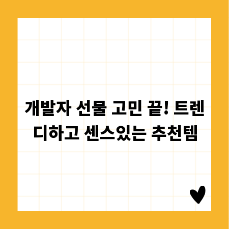 개발자 선물 고민 끝! 트렌디하고 센스있는 추천템