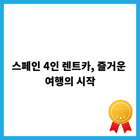 스페인 4인 렌트카, 즐거운 여행의 시작