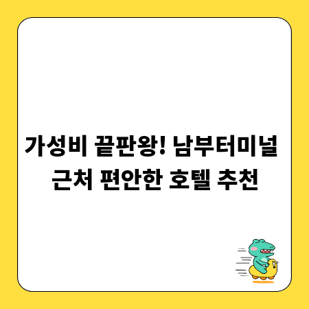 가성비 끝판왕! 남부터미널 근처 편안한 호텔 추천