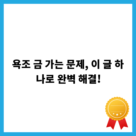욕조 금 가는 문제, 이 글 하나로 완벽 해결!
