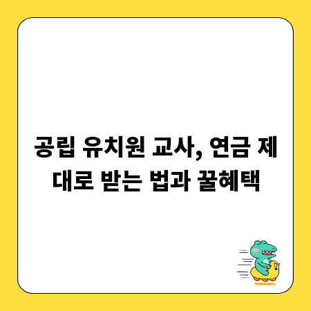 공립 유치원 교사, 연금 제대로 받는 법과 꿀혜택