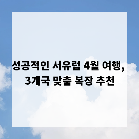 성공적인 서유럽 4월 여행, 3개국 맞춤 복장 추천