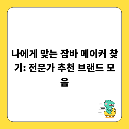 나에게 맞는 잠바 메이커 찾기: 전문가 추천 브랜드 모음