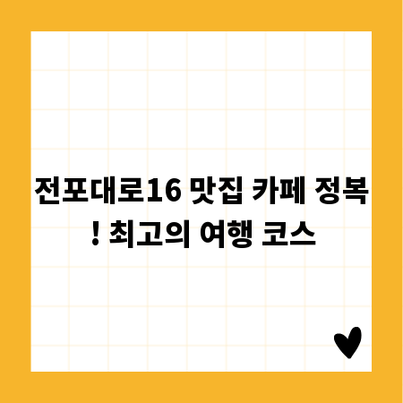전포대로16 맛집 카페 정복! 최고의 여행 코스