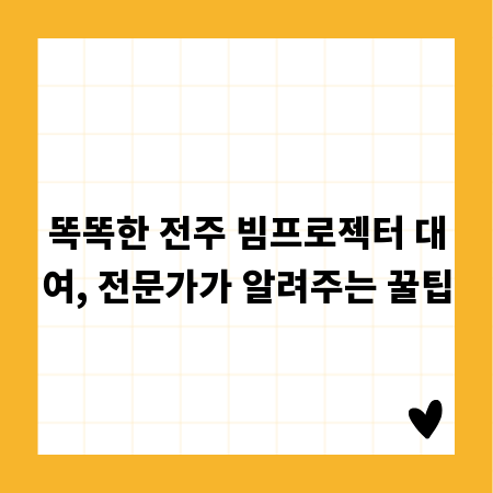 똑똑한 전주 빔프로젝터 대여, 전문가가 알려주는 꿀팁