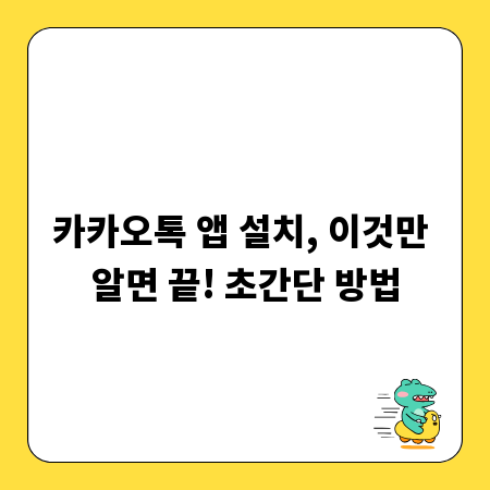 카카오톡 앱 설치, 이것만 알면 끝! 초간단 방법