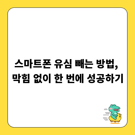 스마트폰 유심 빼는 방법, 막힘 없이 한 번에 성공하기