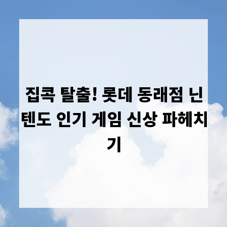 집콕 탈출! 롯데 동래점 닌텐도 인기 게임 신상 파헤치기
