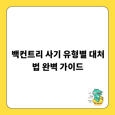 백컨트리 사기 유형별 대처법 완벽 가이드