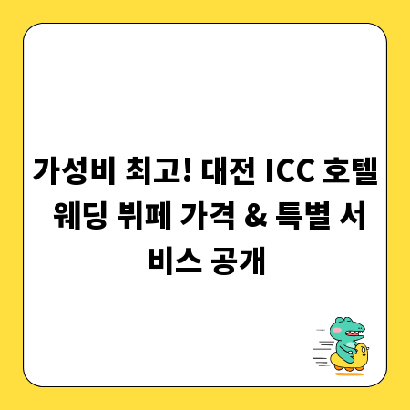 가성비 최고! 대전 ICC 호텔 웨딩 뷔페 가격 & 특별 서비스 공개