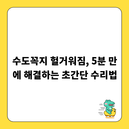 수도꼭지 헐거워짐, 5분 만에 해결하는 초간단 수리법