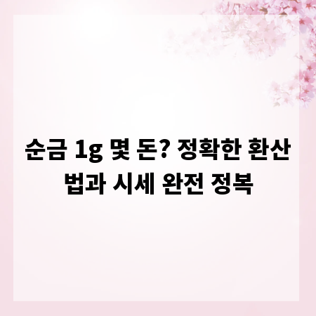 순금 1g 몇 돈? 정확한 환산법과 시세 완전 정복