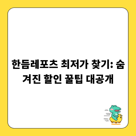 한듬레포츠 최저가 찾기: 숨겨진 할인 꿀팁 대공개