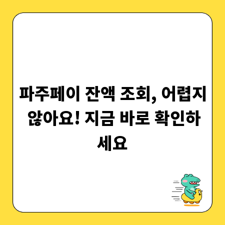 파주페이 잔액 조회, 어렵지 않아요! 지금 바로 확인하세요