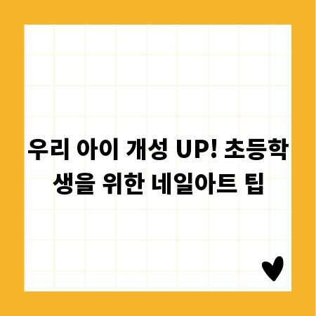 우리 아이 개성 UP! 초등학생을 위한 네일아트 팁