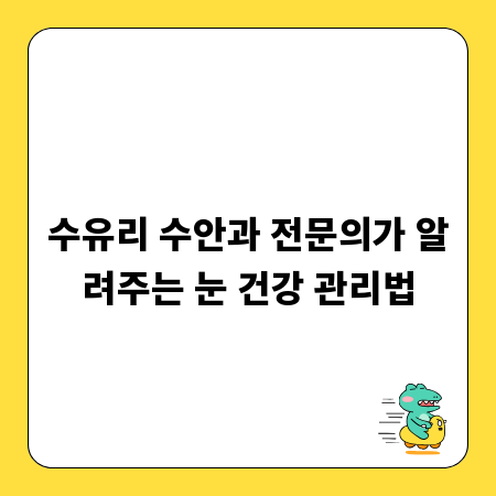 수유리 수안과 전문의가 알려주는 눈 건강 관리법