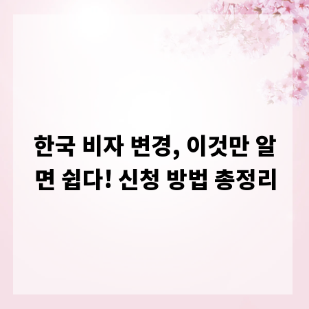 한국 비자 변경, 이것만 알면 쉽다! 신청 방법 총정리