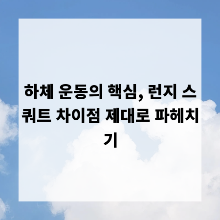 하체 운동의 핵심, 런지 스쿼트 차이점 제대로 파헤치기