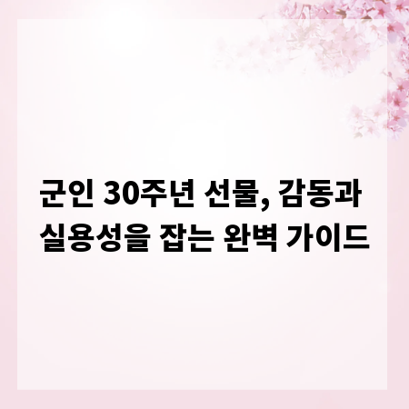 군인 30주년 선물, 감동과 실용성을 잡는 완벽 가이드