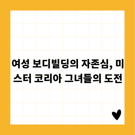 여성 보디빌딩의 자존심, 미스터 코리아 그녀들의 도전