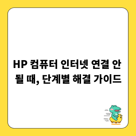 HP 컴퓨터 인터넷 연결 안 될 때, 단계별 해결 가이드