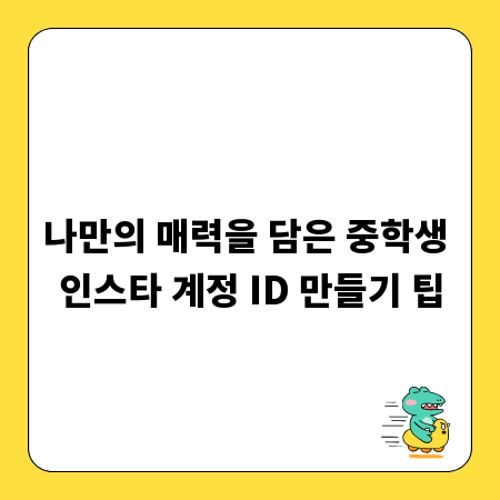 나만의 매력을 담은 중학생 인스타 계정 ID 만들기 팁
